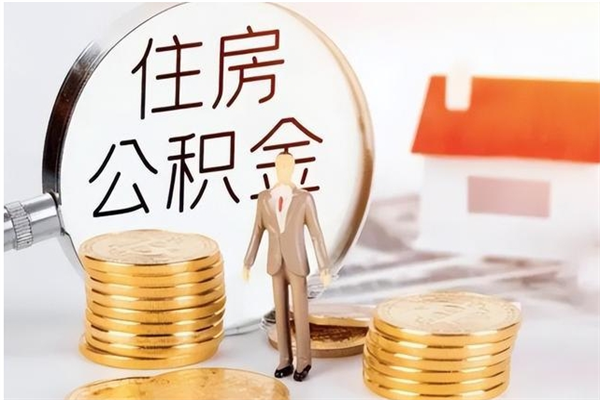 阜阳公积金想取出来零花可以吗（手头紧怎么提取公积金）
