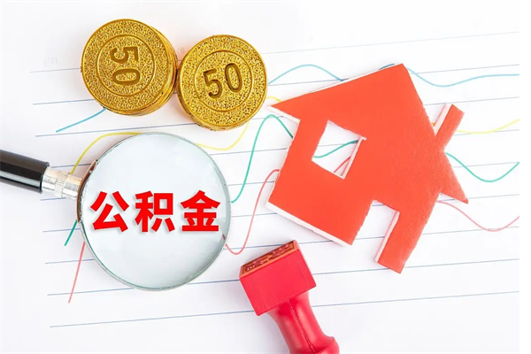 阜阳公积金想取出来零花可以吗（手头紧怎么提取公积金）