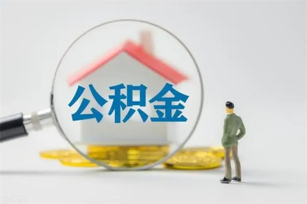 阜阳南京住房公积金提取（南京住房公积金提取流程）