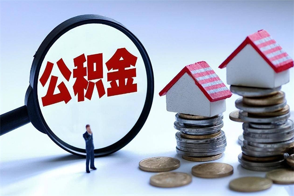 阜阳广州职工住房公积金最新规定（广州职工住房公积金最新规定标准）